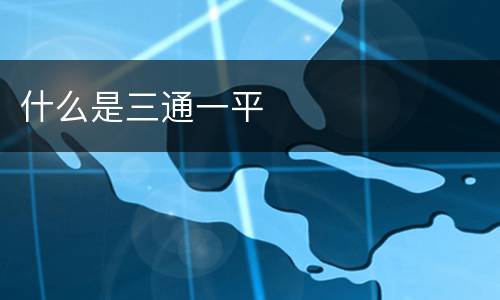 什么是三通一平