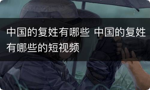 中国的复姓有哪些 中国的复姓有哪些的短视频