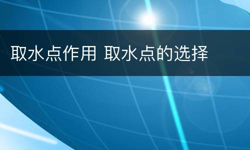 取水点作用 取水点的选择
