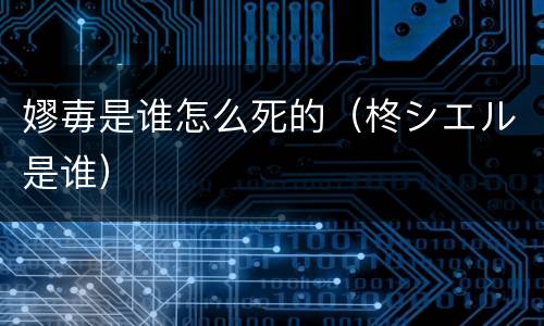 嫪毐是谁怎么死的（柊シエル是谁）