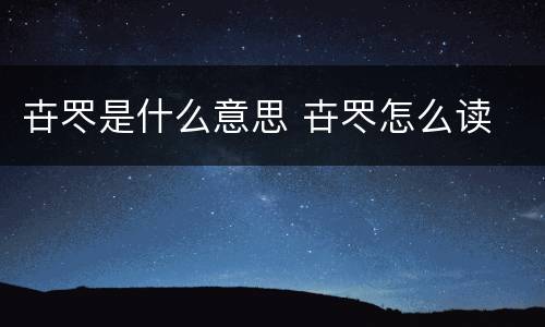 卋罖是什么意思 卋罖怎么读