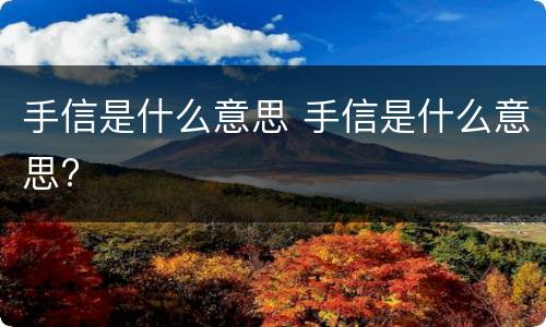 手信是什么意思 手信是什么意思?