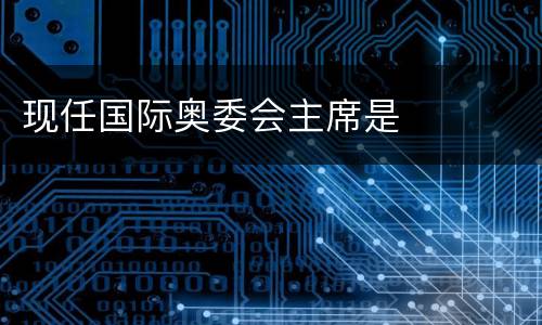 现任国际奥委会主席是