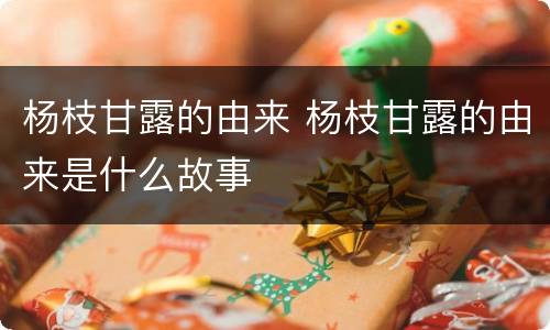 杨枝甘露的由来 杨枝甘露的由来是什么故事