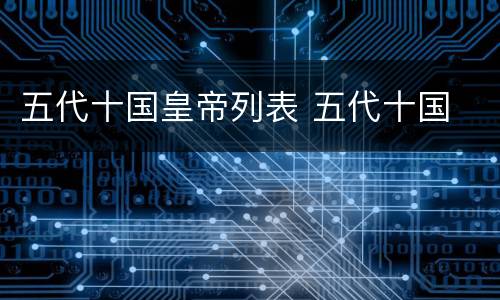 五代十国皇帝列表 五代十国