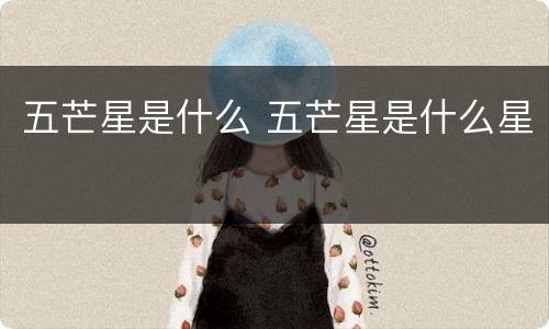 五芒星是什么 五芒星是什么星