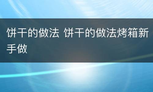 饼干的做法 饼干的做法烤箱新手做