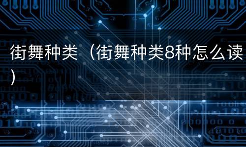 街舞种类（街舞种类8种怎么读）