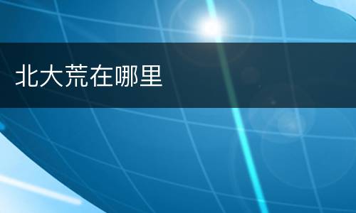 北大荒在哪里