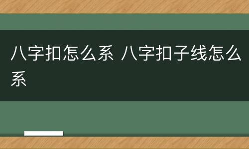 八字扣怎么系 八字扣子线怎么系