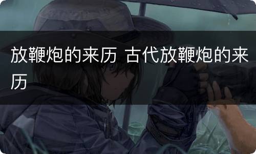 放鞭炮的来历 古代放鞭炮的来历