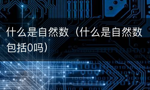 什么是自然数（什么是自然数包括0吗）