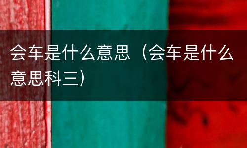 会车是什么意思（会车是什么意思科三）