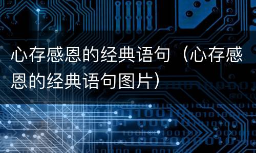 心存感恩的经典语句（心存感恩的经典语句图片）