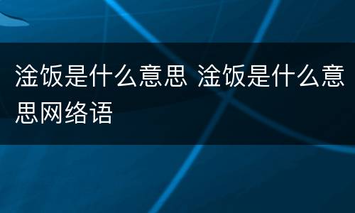 淦饭是什么意思 淦饭是什么意思网络语