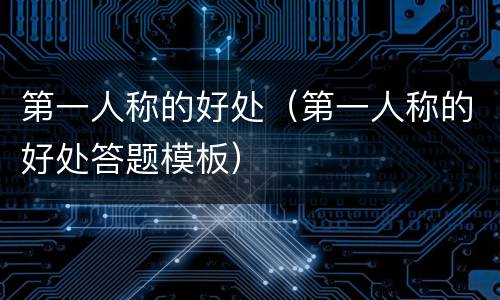第一人称的好处（第一人称的好处答题模板）