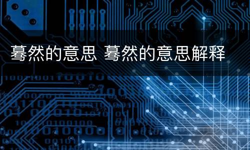 蓦然的意思 蓦然的意思解释