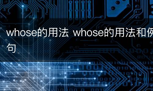 whose的用法 whose的用法和例句