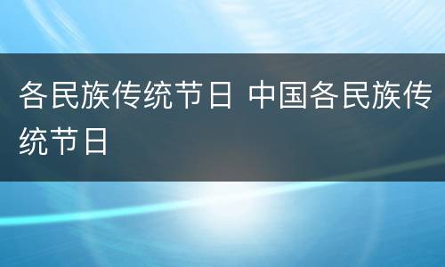 各民族传统节日 中国各民族传统节日