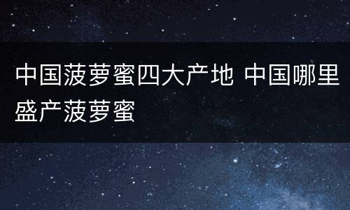 中国菠萝蜜四大产地 中国哪里盛产菠萝蜜