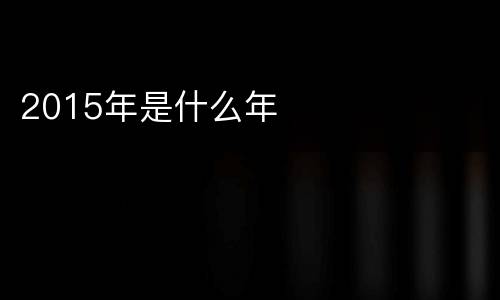 2015年是什么年