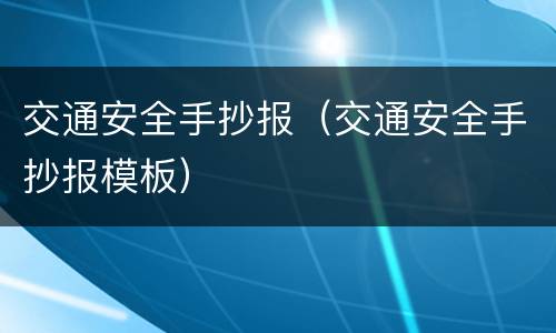 交通安全手抄报（交通安全手抄报模板）