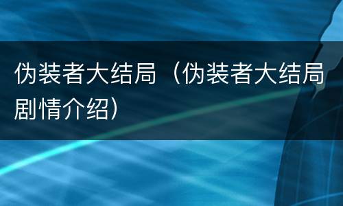伪装者大结局（伪装者大结局剧情介绍）