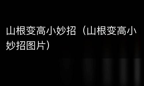 山根变高小妙招（山根变高小妙招图片）