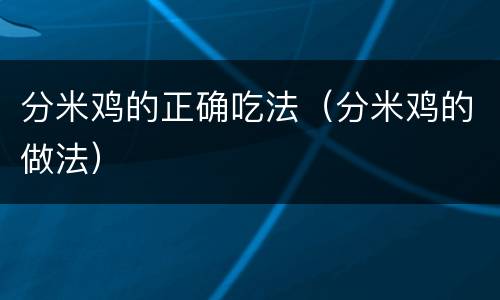分米鸡的正确吃法（分米鸡的做法）