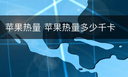 苹果热量 苹果热量多少千卡