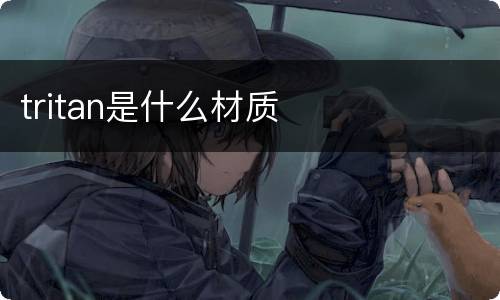 tritan是什么材质