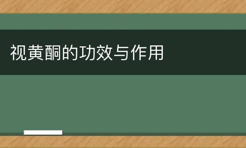 视黄酮的功效与作用