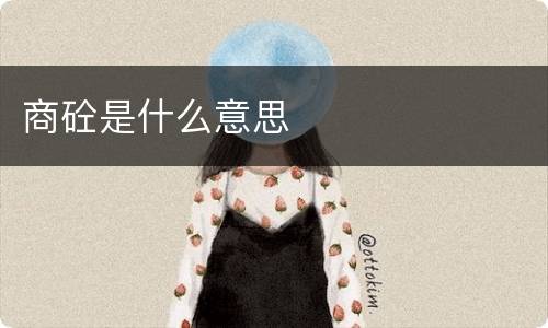 商砼是什么意思