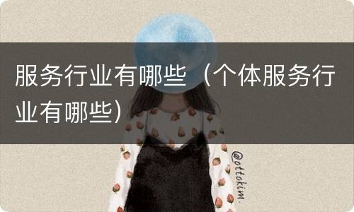 服务行业有哪些（个体服务行业有哪些）
