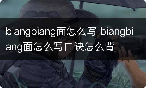 biangbiang面怎么写 biangbiang面怎么写口诀怎么背