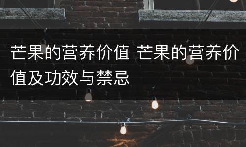 芒果的营养价值 芒果的营养价值及功效与禁忌