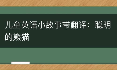 儿童英语小故事带翻译：聪明的熊猫