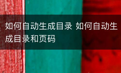 如何自动生成目录 如何自动生成目录和页码