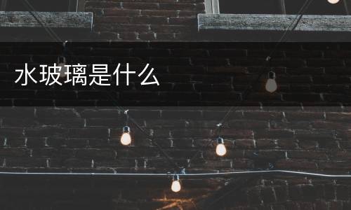 水玻璃是什么