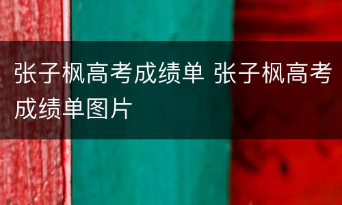 张子枫高考成绩单 张子枫高考成绩单图片
