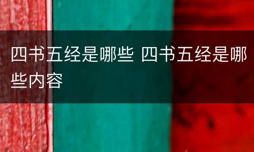 四书五经是哪些 四书五经是哪些内容