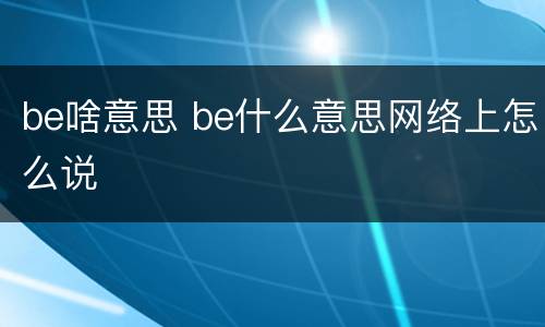 be啥意思 be什么意思网络上怎么说
