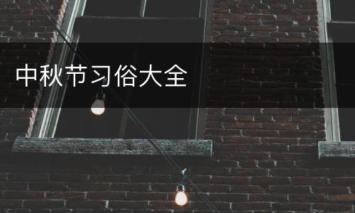中秋节习俗大全