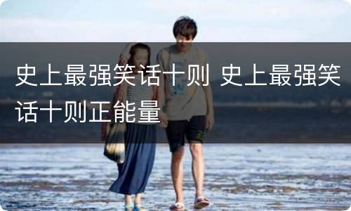 史上最强笑话十则 史上最强笑话十则正能量