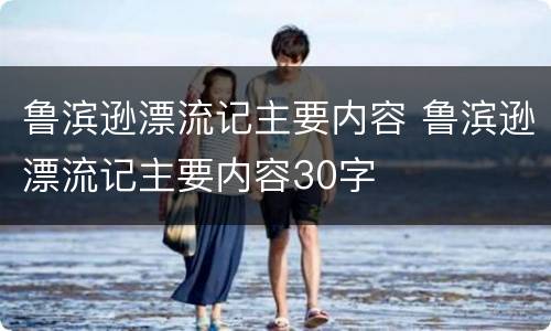 鲁滨逊漂流记主要内容 鲁滨逊漂流记主要内容30字