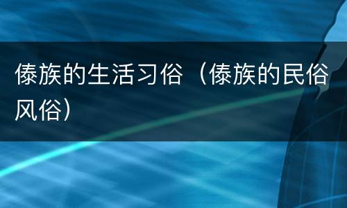 傣族的生活习俗（傣族的民俗风俗）