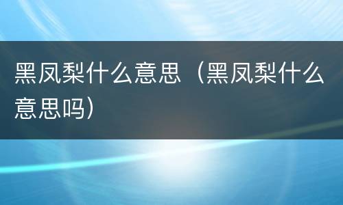 黑凤梨什么意思（黑凤梨什么意思吗）
