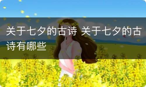 关于七夕的古诗 关于七夕的古诗有哪些