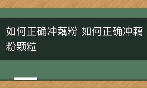 如何正确冲藕粉 如何正确冲藕粉颗粒
