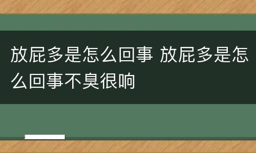 放屁多是怎么回事 放屁多是怎么回事不臭很响